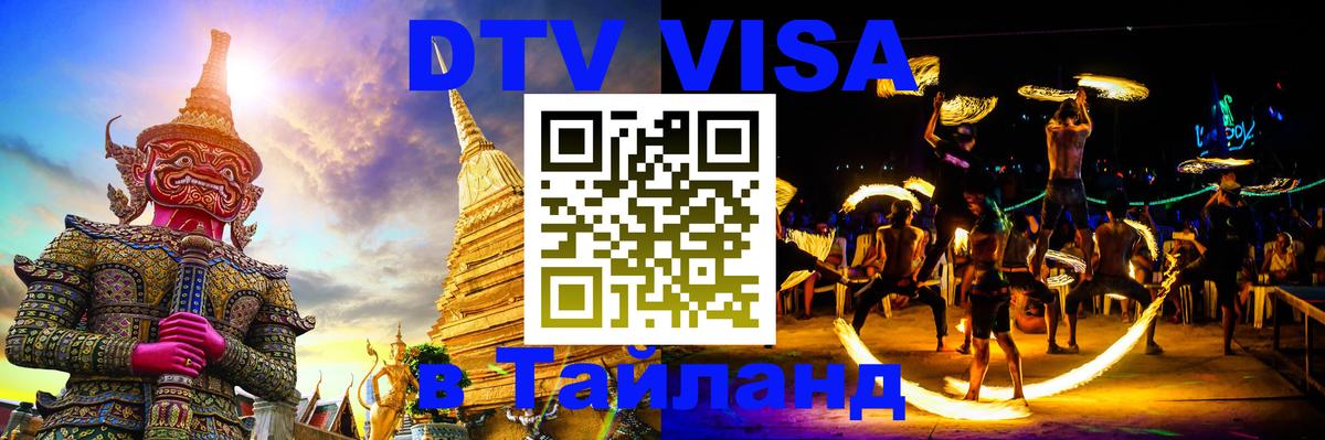 DTV (ДТВ) visa Таиланд Нижневартовск 