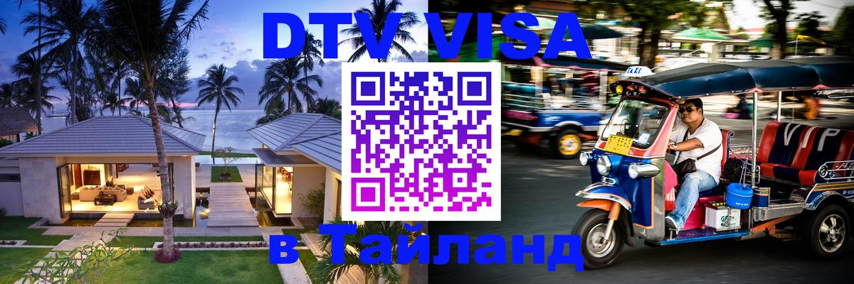 DTV Visa Thailand — прайс и условия, виза без дополнительных документов - 